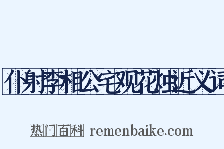 仆射李相公宅观花烛近义词是什么意思的图片